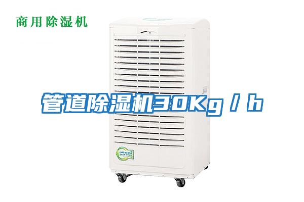 管道除濕機30Kg／h