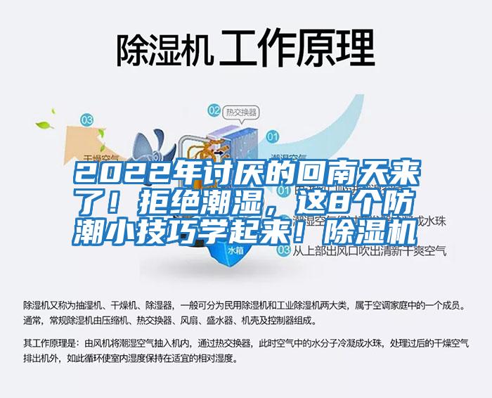 2022年討厭的回南天來(lái)了！拒絕潮濕，這8個(gè)防潮小技巧學(xué)起來(lái)！除濕機(jī)