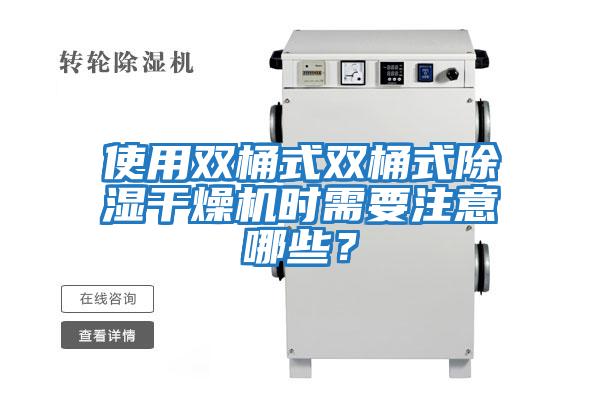 使用雙桶式雙桶式除濕干燥機時需要注意哪些？