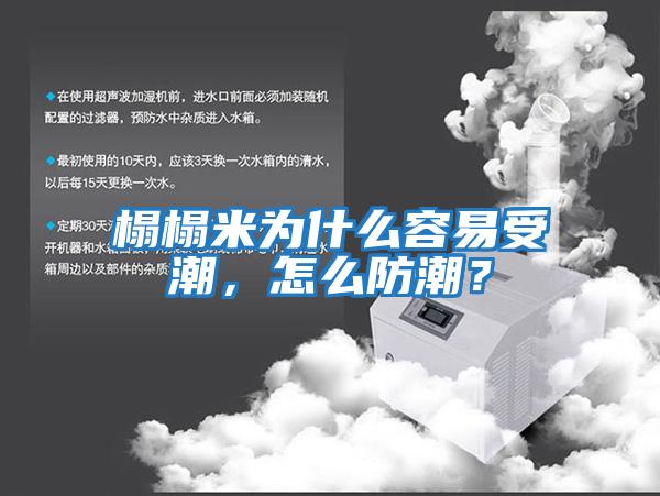 榻榻米為什么容易受潮，怎么防潮？