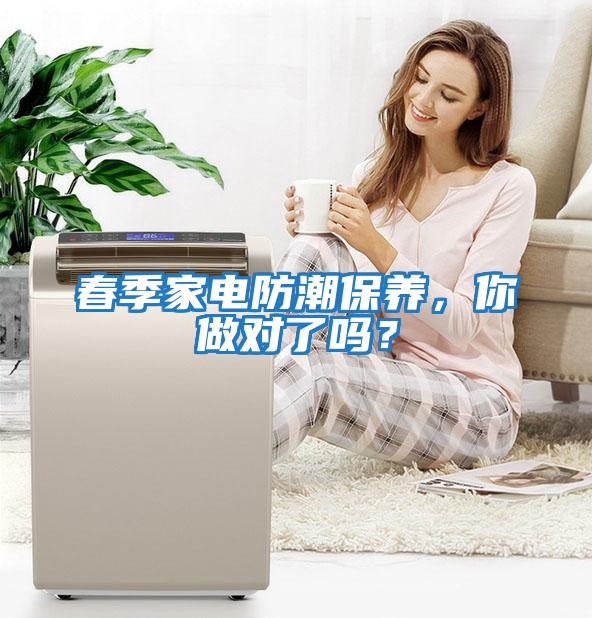 春季家電防潮保養(yǎng)，你做對了嗎？