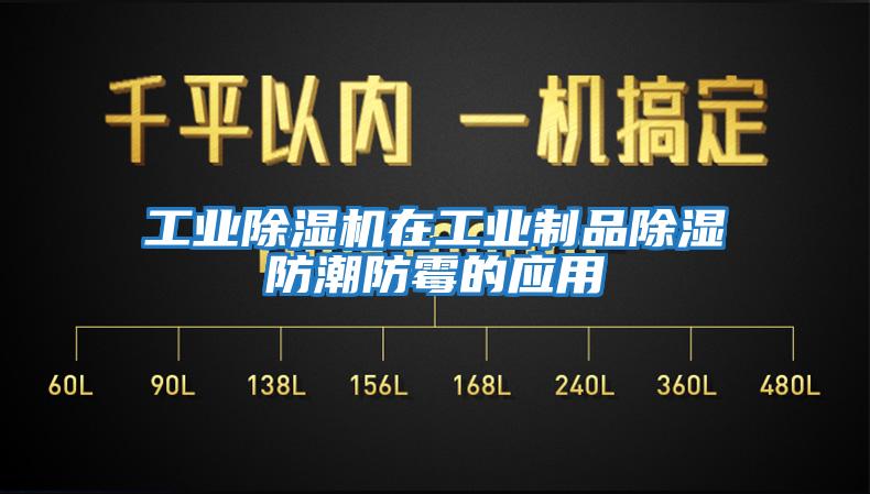 工業(yè)除濕機在工業(yè)制品除濕防潮防霉的應用