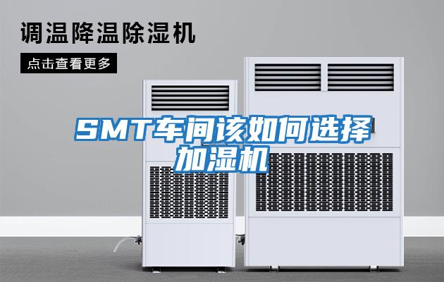 SMT車間該如何選擇加濕機