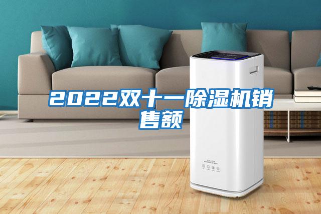 2022雙十一除濕機銷售額