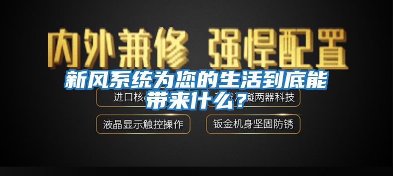 新風(fēng)系統(tǒng)為您的生活到底能帶來什么？