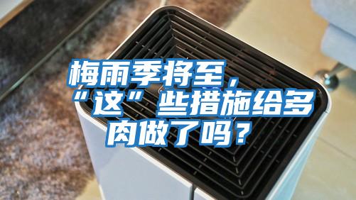 梅雨季將至，“這”些措施給多肉做了嗎？