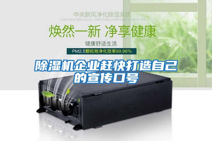 除濕機企業(yè)趕快打造自己的宣傳口號