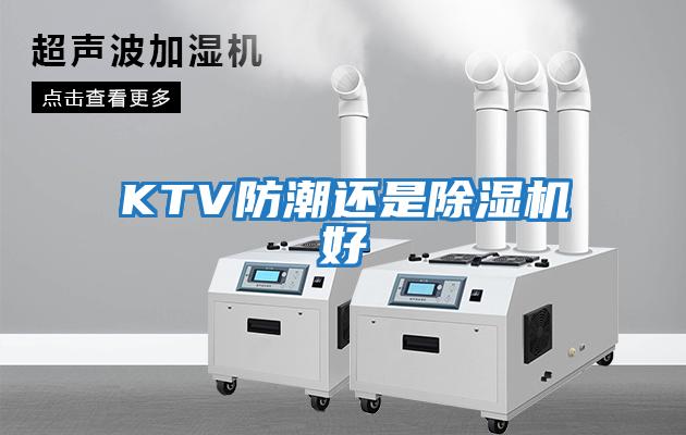 KTV防潮還是除濕機(jī)好