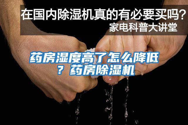 藥房濕度高了怎么降低？藥房除濕機(jī)