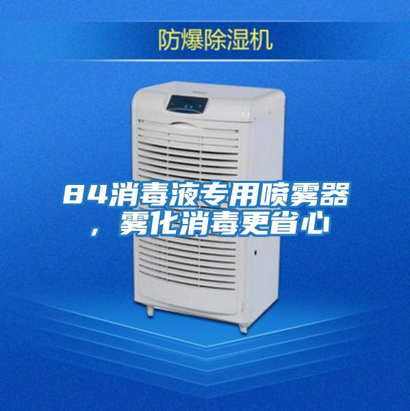 84消毒液專用噴霧器，霧化消毒更省心