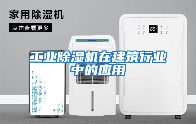 工業(yè)除濕機在建筑行業(yè)中的應(yīng)用