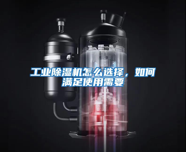 工業(yè)除濕機(jī)怎么選擇，如何滿足使用需要