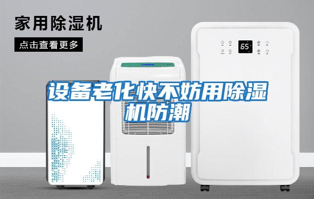 設備老化快不妨用除濕機防潮