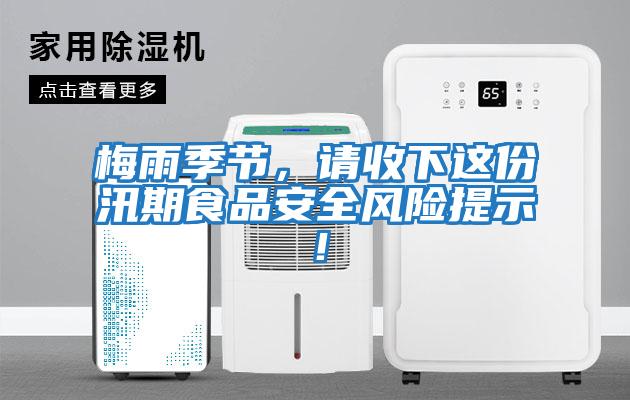 梅雨季節(jié)，請收下這份汛期食品安全風(fēng)險提示！