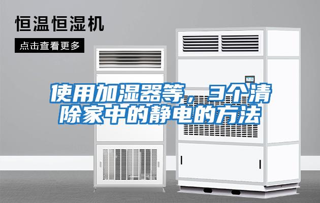 使用加濕器等，3個(gè)清除家中的靜電的方法