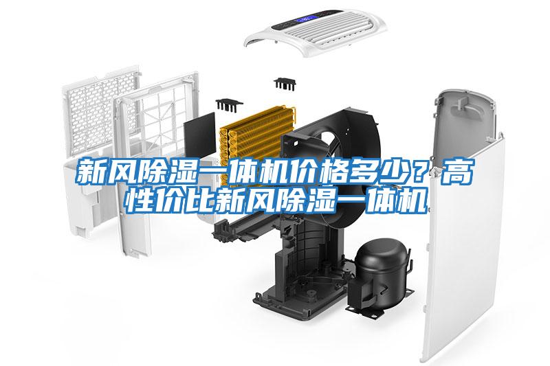 新風(fēng)除濕一體機價格多少？高性價比新風(fēng)除濕一體機