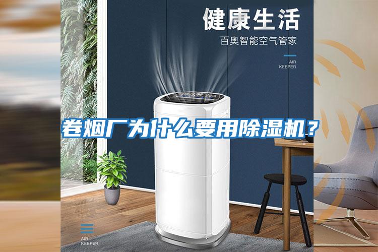 卷煙廠為什么要用除濕機(jī)？