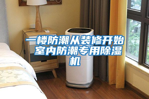 一樓防潮從裝修開始 室內(nèi)防潮專用除濕機(jī)