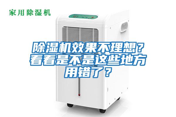 除濕機(jī)效果不理想？看看是不是這些地方用錯(cuò)了？