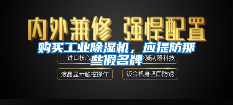 購買工業(yè)除濕機，應(yīng)提防那些假名牌