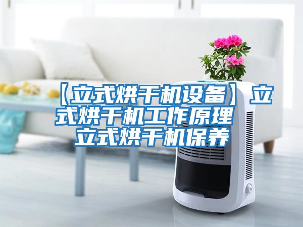 【立式烘干機設(shè)備】立式烘干機工作原理 立式烘干機保養(yǎng)