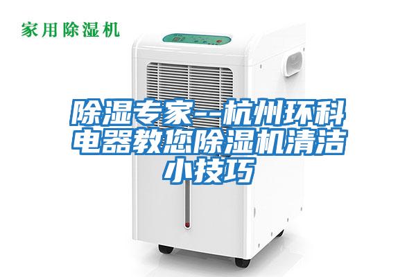 除濕專家--杭州環(huán)科電器教您除濕機清潔小技巧