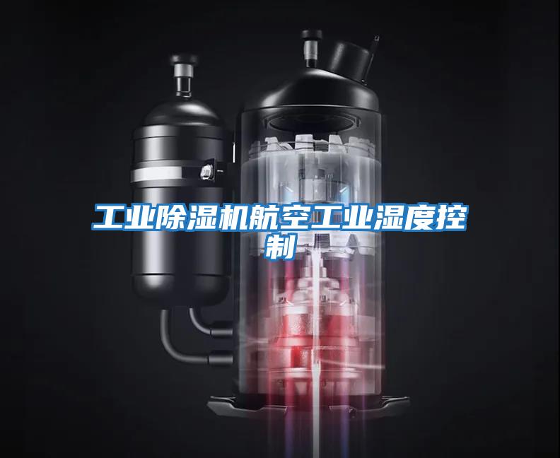 工業(yè)除濕機航空工業(yè)濕度控制