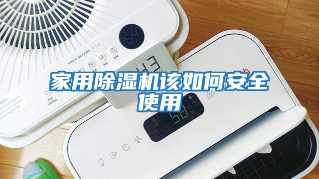 家用除濕機(jī)該如何安全使用