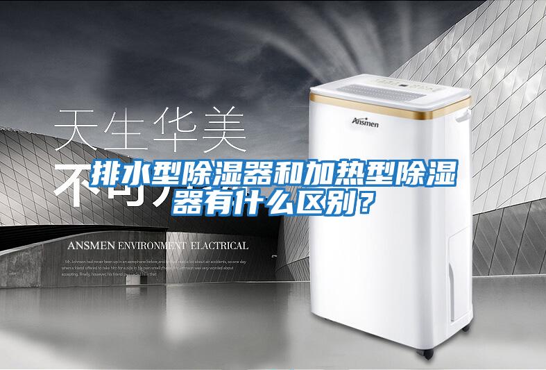 排水型除濕器和加熱型除濕器有什么區(qū)別？