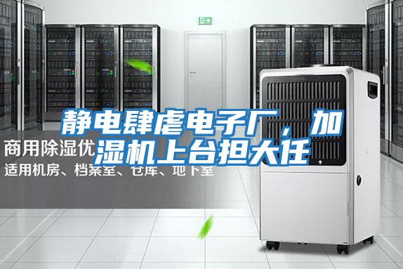 靜電肆虐電子廠，加濕機上臺擔(dān)大任