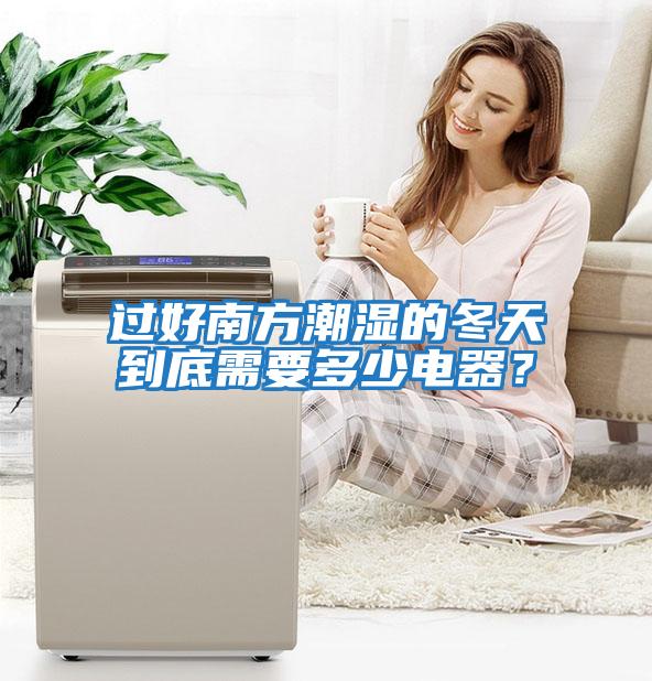 過(guò)好南方潮濕的冬天到底需要多少電器？