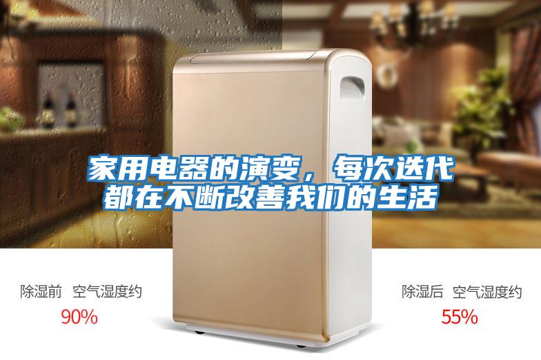 家用電器的演變，每次迭代都在不斷改善我們的生活