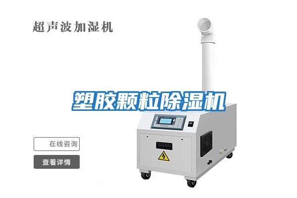 塑膠顆粒除濕機(jī)