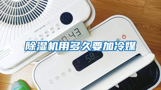 除濕機用多久要加冷媒