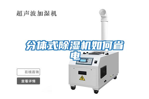 分體式除濕機(jī)如何省電