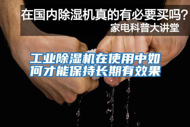 工業(yè)除濕機在使用中如何才能保持長期有效果