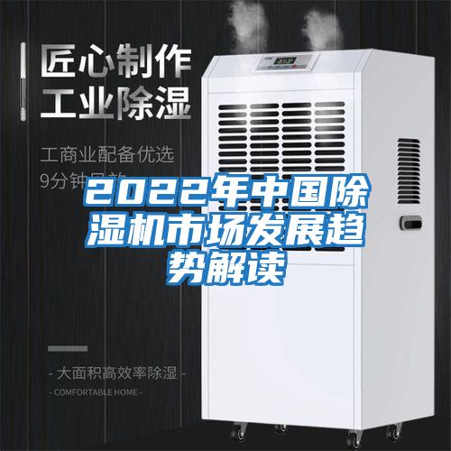 2022年中國(guó)除濕機(jī)市場(chǎng)發(fā)展趨勢(shì)解讀