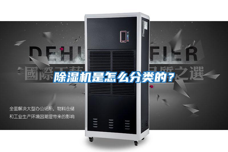 除濕機是怎么分類的？