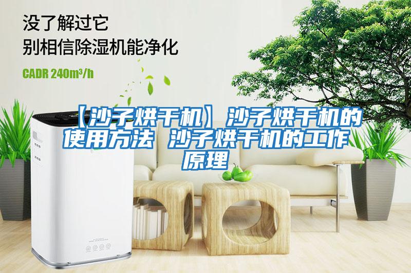 【沙子烘干機】沙子烘干機的使用方法 沙子烘干機的工作原理