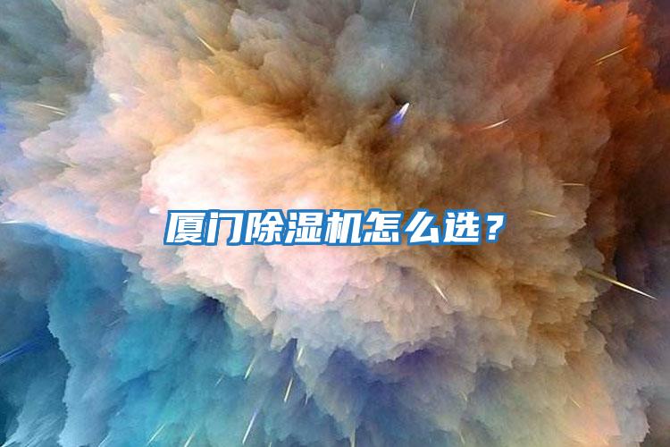 廈門除濕機怎么選？