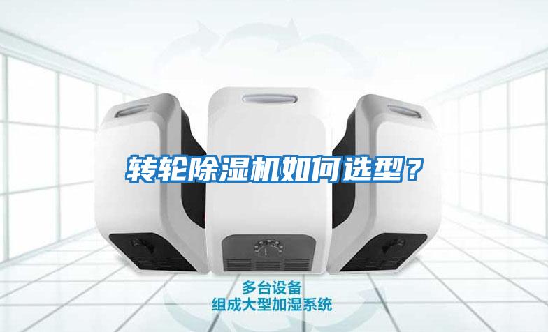 轉(zhuǎn)輪除濕機(jī)如何選型？