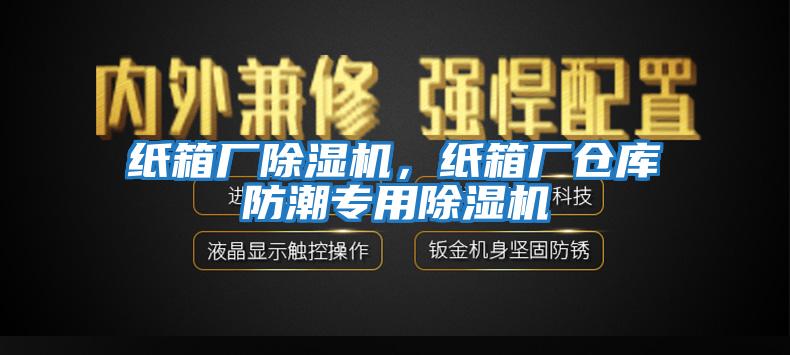 紙箱廠除濕機，紙箱廠倉庫防潮專用除濕機