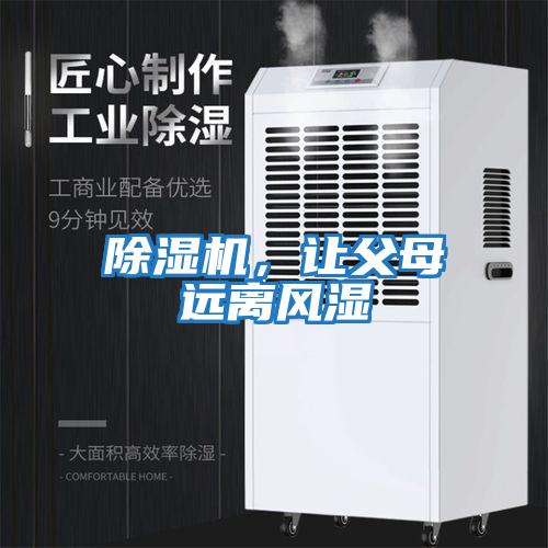 除濕機，讓父母遠離風(fēng)濕