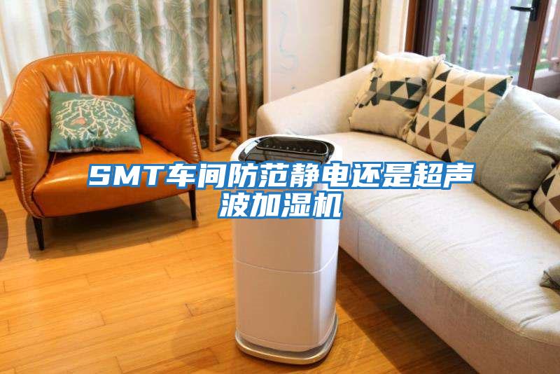 SMT車間防范靜電還是超聲波加濕機