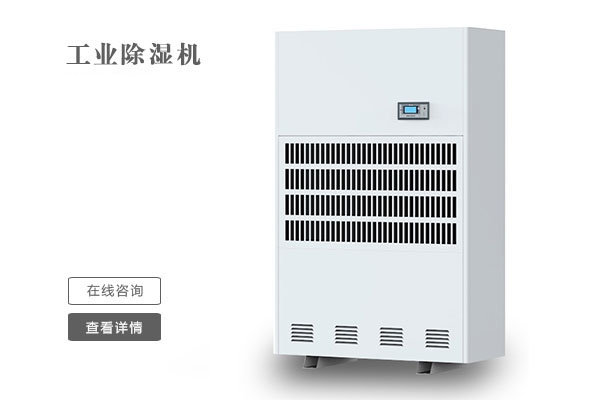 冷庫濕度超標怎么辦？2一8℃冷庫除濕機