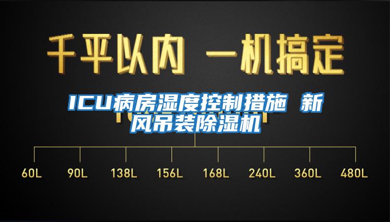 ICU病房濕度控制措施 新風吊裝除濕機