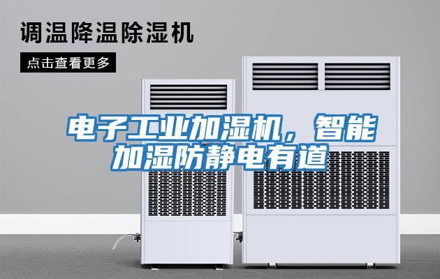 電子工業(yè)加濕機(jī)，智能加濕防靜電有道