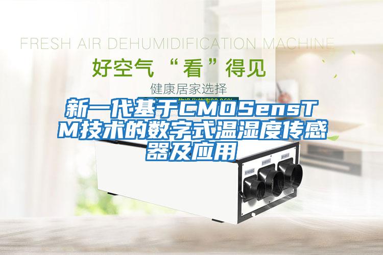 新一代基于CMOSensTM技術的數(shù)字式溫濕度傳感器及應用