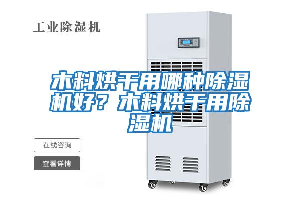 木料烘干用哪種除濕機好？木料烘干用除濕機