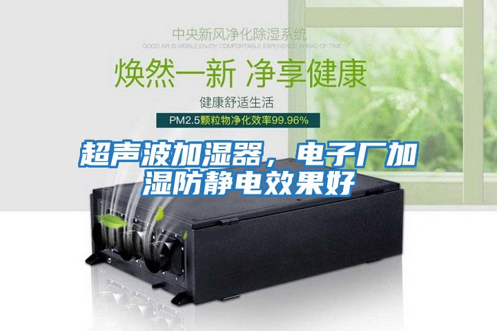 超聲波加濕器，電子廠加濕防靜電效果好